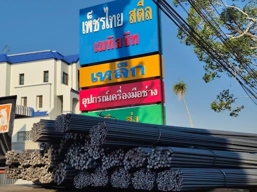 เพ็ชรไทยสตีล